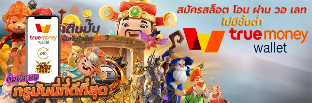 สล็อต 168 เติม true wallet ไม่มี ขั้น ต่ํา