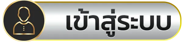 ขวัญใจ 168 เข้าสู่ระบบ